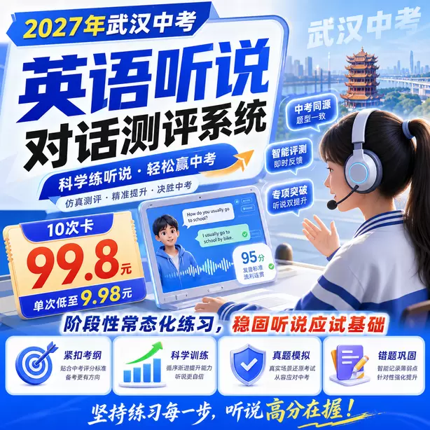 武汉中考听说机考麦克风降噪要求10次卡（99.8元）｜阶段性常态化练习，稳固听说应试基础