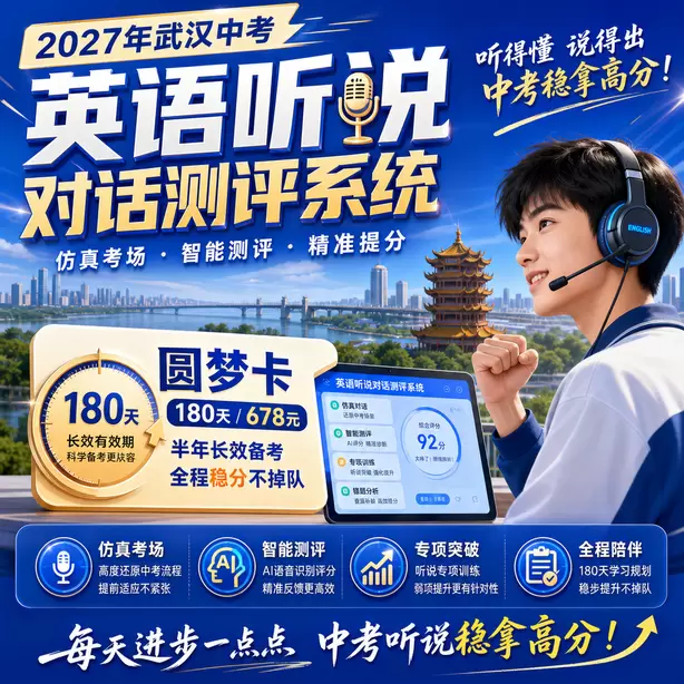 武汉中考听说机考麦克风降噪要求圆梦卡（180天/678元）｜半年顶配备考，纯系统权限无赠品