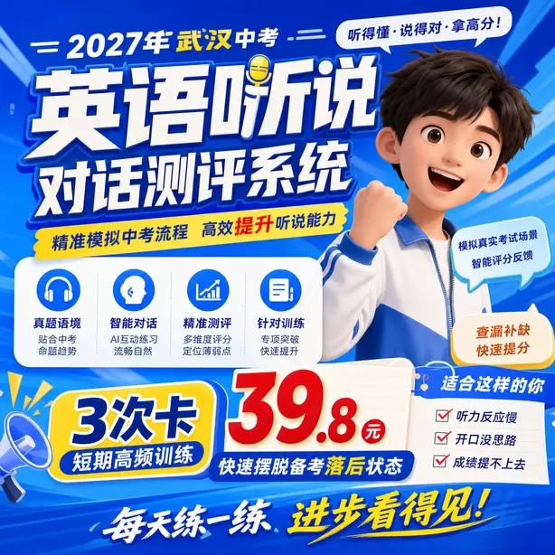 武汉中考听说机考麦克风降噪要求3次卡（39.8元）｜短期高频训练，快速摆脱备考落后状态